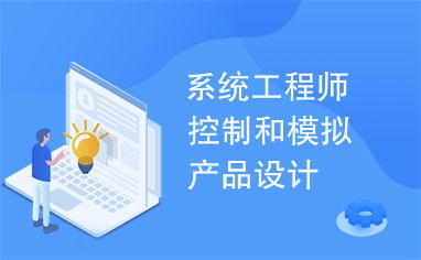 系統工程師在控制、模擬產品設計與工程管理服務中的核心作用