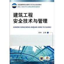 建筑工程安全技術與管理 高職教育的核心課程與實踐指南