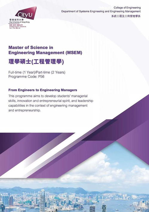 香港城市大學系統工程及工程管理學系 理學碩士（工程管理學）——塑造卓越的工程管理服務領導者